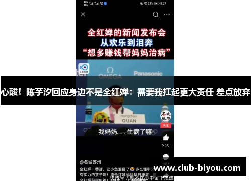 心酸！陈芋汐回应身边不是全红婵：需要我扛起更大责任 差点放弃