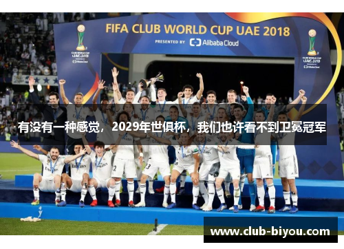有没有一种感觉，2029年世俱杯，我们也许看不到卫冕冠军