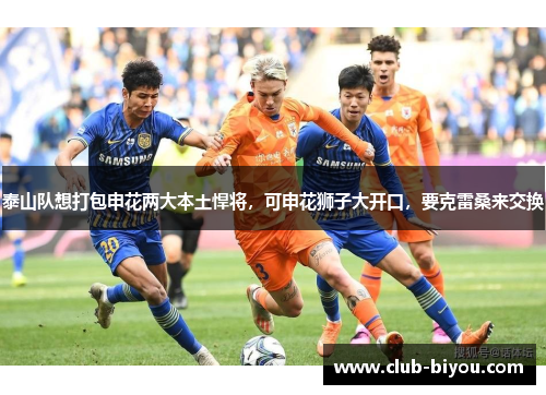 泰山队想打包申花两大本土悍将，可申花狮子大开口，要克雷桑来交换