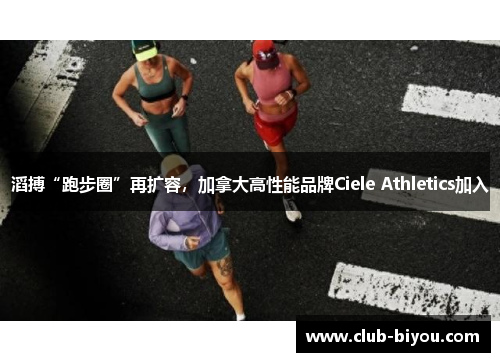 滔搏“跑步圈”再扩容，加拿大高性能品牌Ciele Athletics加入