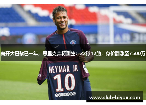 离开大巴黎已一年，恩里克弃将重生：22球12助，身价翻涨至7500万