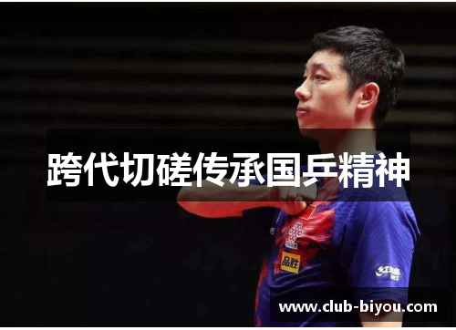 跨代切磋传承国乒精神