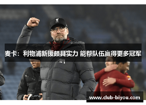 麦卡：利物浦新援颇具实力 能帮队伍赢得更多冠军