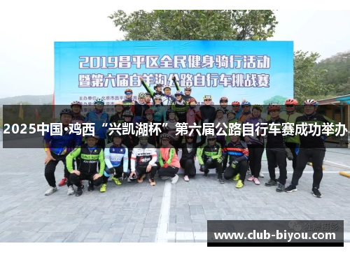 2025中国·鸡西“兴凯湖杯”第六届公路自行车赛成功举办