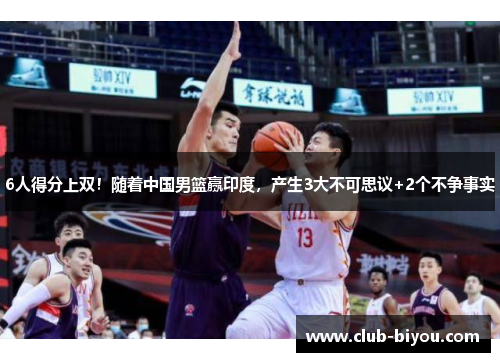 6人得分上双！随着中国男篮赢印度，产生3大不可思议+2个不争事实