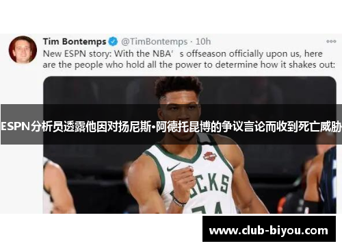 ESPN分析员透露他因对扬尼斯·阿德托昆博的争议言论而收到死亡威胁