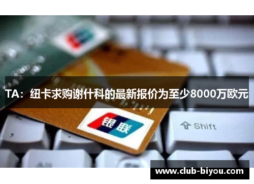 TA：纽卡求购谢什科的最新报价为至少8000万欧元