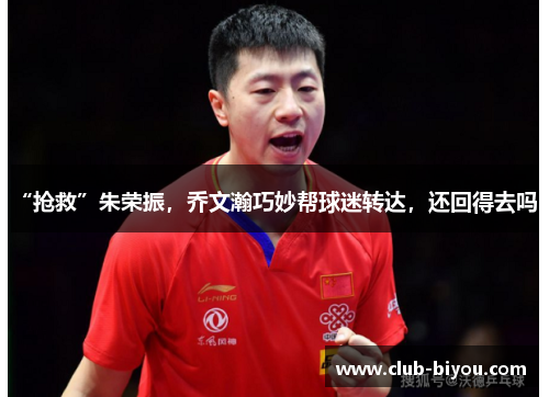 “抢救”朱荣振，乔文瀚巧妙帮球迷转达，还回得去吗？