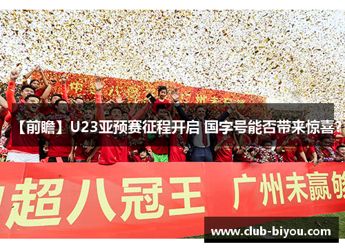 【前瞻】U23亚预赛征程开启 国字号能否带来惊喜？