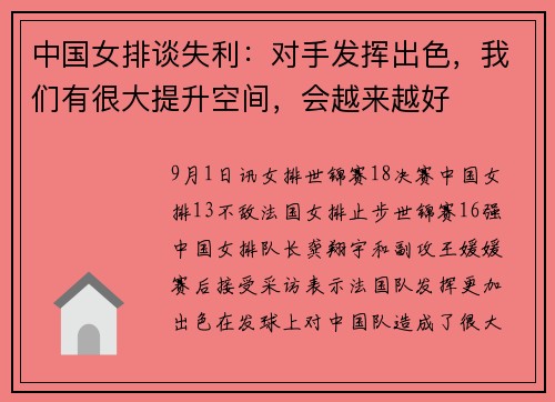 中国女排谈失利：对手发挥出色，我们有很大提升空间，会越来越好