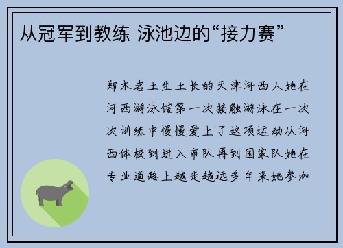 从冠军到教练 泳池边的“接力赛”