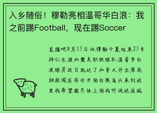 入乡随俗！穆勒亮相温哥华白浪：我之前踢Football，现在踢Soccer