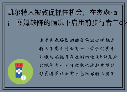 凯尔特人被敦促抓住机会，在杰森·塔图姆缺阵的情况下启用前步行者年轻球员
