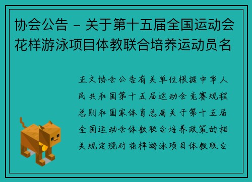 协会公告 - 关于第十五届全国运动会花样游泳项目体教联合培养运动员名单公示的通知