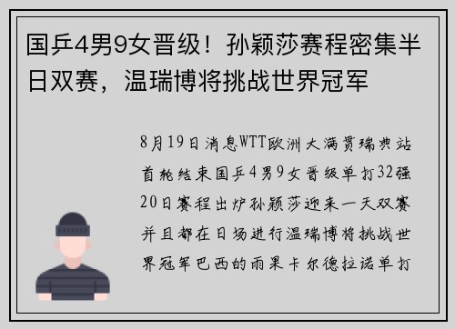 国乒4男9女晋级!孙颖莎赛程密集半日双赛,温瑞博将挑战世界冠军 国乒4男9女晋级!孙颖莎赛程密集半日双赛,温瑞博将挑战世界冠军