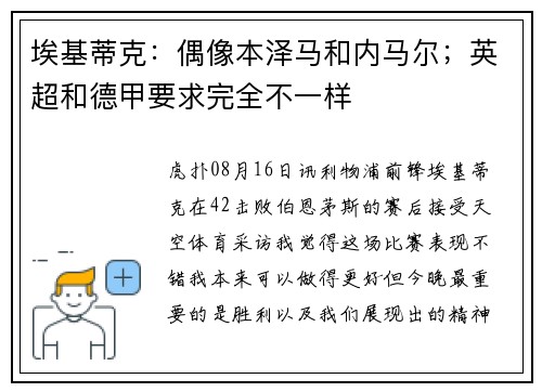 埃基蒂克：偶像本泽马和内马尔；英超和德甲要求完全不一样