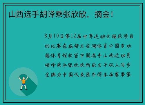 山西选手胡译乘张欣欣，摘金！
