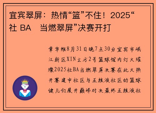 宜宾翠屏：热情“篮”不住！2025“社 BA・当燃翠屏”决赛开打​