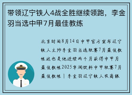 带领辽宁铁人4战全胜继续领跑，李金羽当选中甲7月最佳教练