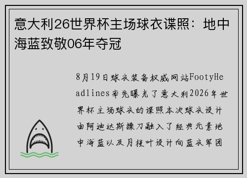 意大利26世界杯主场球衣谍照：地中海蓝致敬06年夺冠