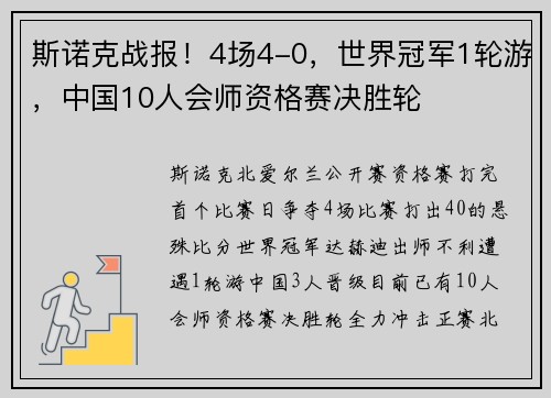 斯诺克战报！4场4-0，世界冠军1轮游，中国10人会师资格赛决胜轮