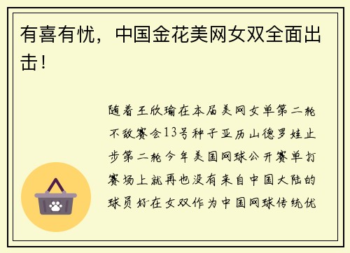 有喜有忧，中国金花美网女双全面出击！