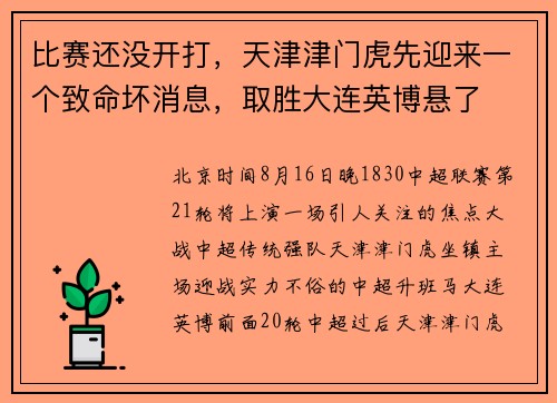 比赛还没开打，天津津门虎先迎来一个致命坏消息，取胜大连英博悬了