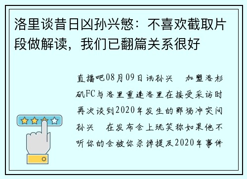 洛里谈昔日凶孙兴慜：不喜欢截取片段做解读，我们已翻篇关系很好