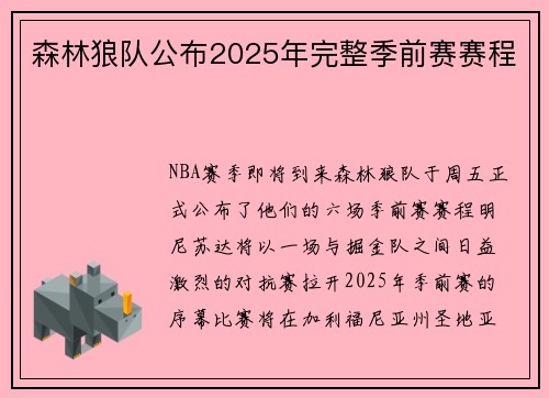 森林狼队公布2025年完整季前赛赛程