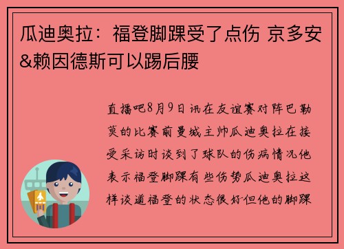 瓜迪奥拉：福登脚踝受了点伤 京多安&赖因德斯可以踢后腰