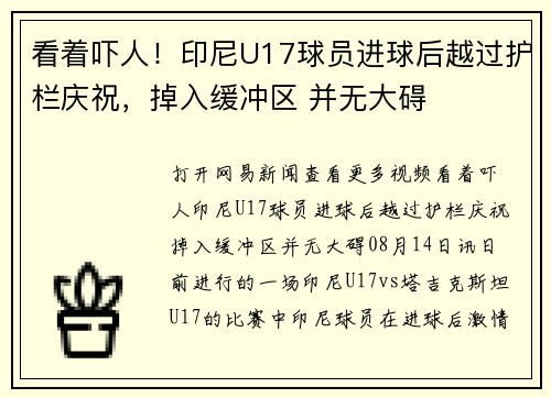 看着吓人！印尼U17球员进球后越过护栏庆祝，掉入缓冲区 并无大碍