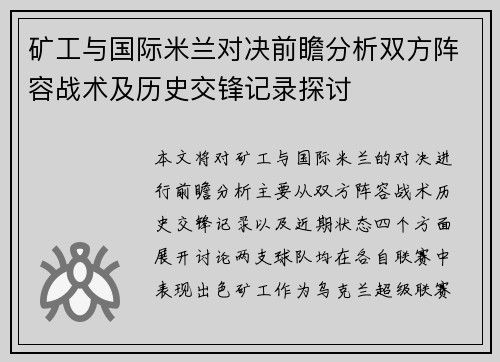 矿工与国际米兰对决前瞻分析双方阵容战术及历史交锋记录探讨